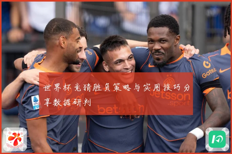 世界杯竞猜胜负策略与实用技巧分享数据研判