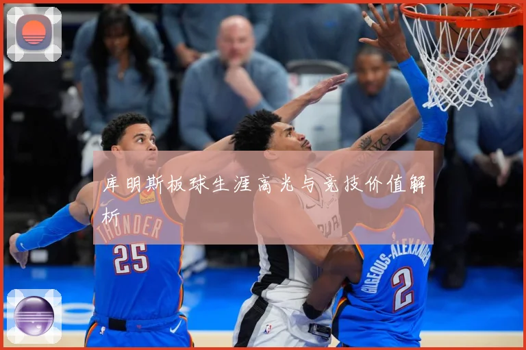 库明斯板球生涯高光与竞技价值解析