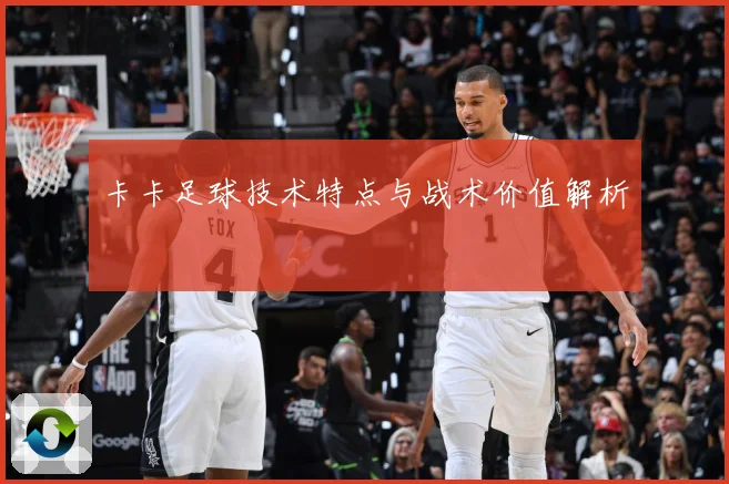 卡卡足球技术特点与战术价值解析