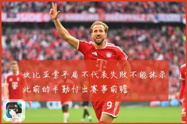 坎比亚索平局不代表失败不能抹杀此前的辛勤付出赛事前瞻