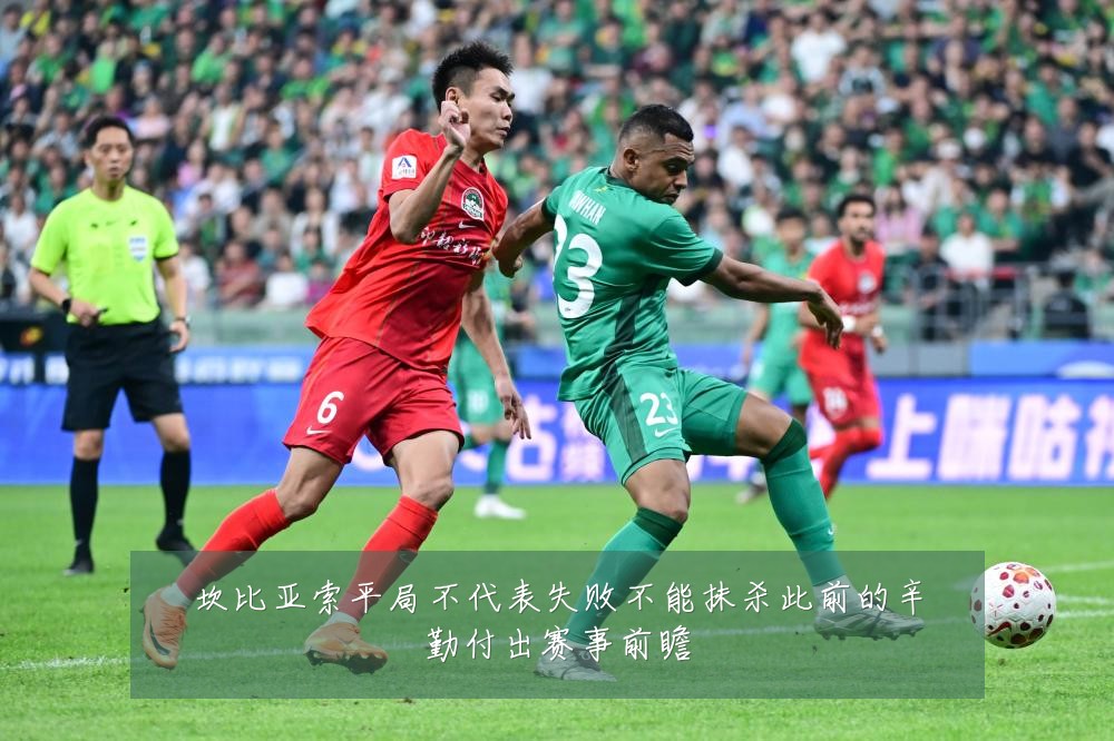 坎比亚索平局不代表失败不能抹杀此前的辛勤付出赛事前瞻