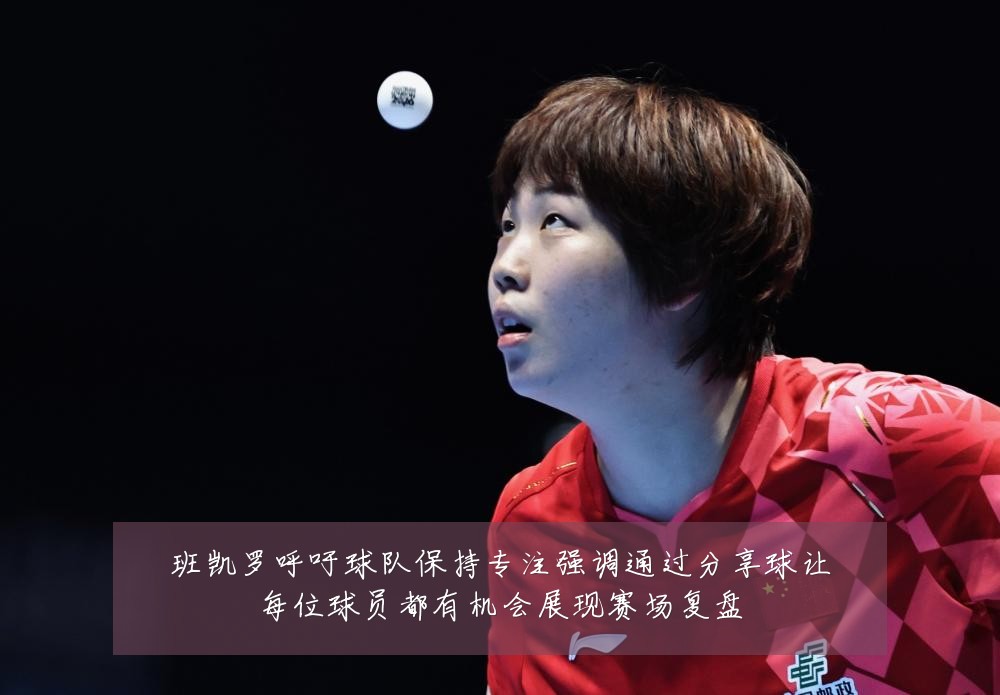班凯罗呼吁球队保持专注强调通过分享球让每位球员都有机会展现赛场复盘