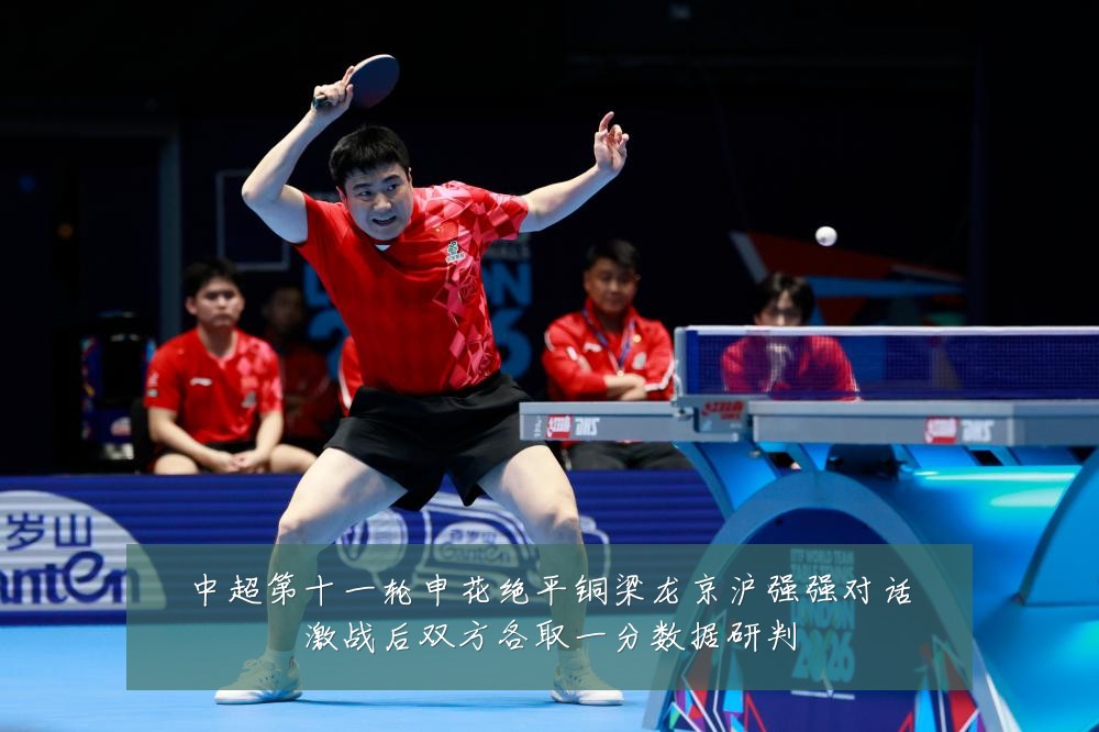 中超第十一轮申花绝平铜梁龙京沪强强对话激战后双方各取一分数据研判