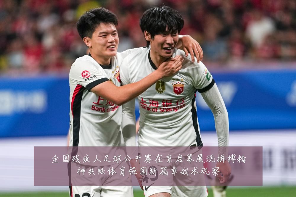 全国残疾人足球公开赛在京启幕展现拼搏精神共绘体育强国新篇章战术观察