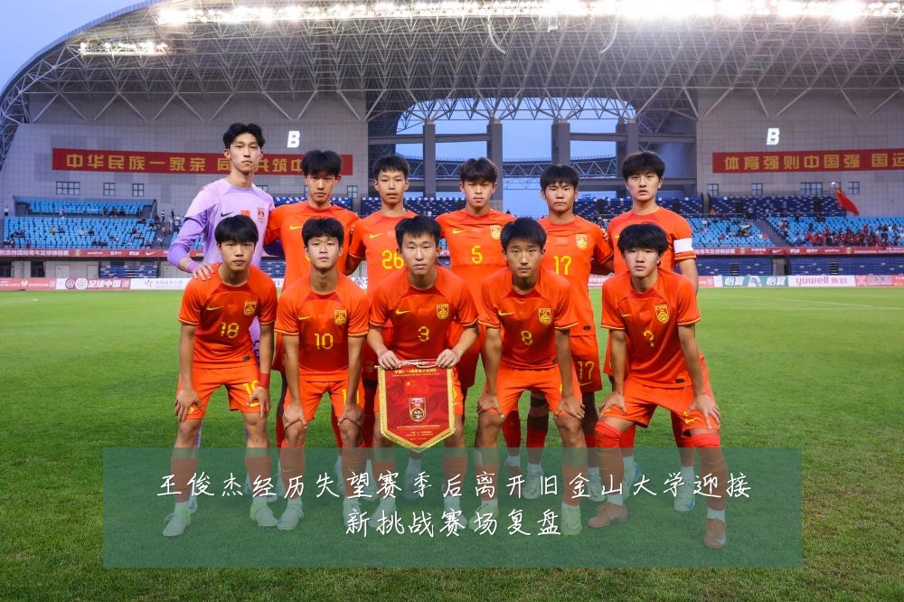 王俊杰经历失望赛季后离开旧金山大学迎接新挑战赛场复盘