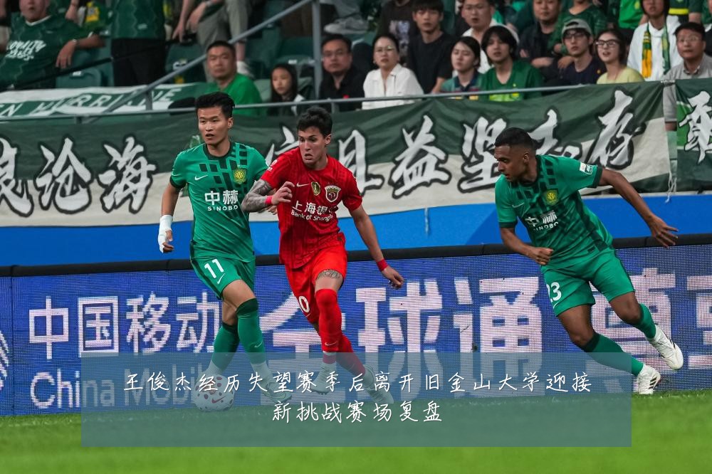 王俊杰经历失望赛季后离开旧金山大学迎接新挑战赛场复盘