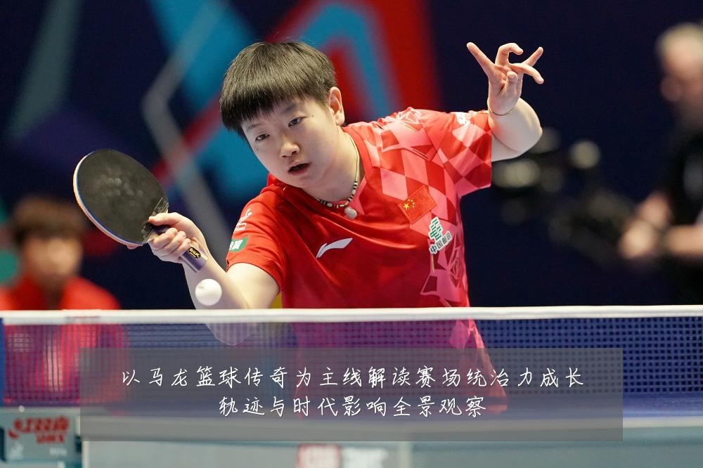 以马龙篮球传奇为主线解读赛场统治力成长轨迹与时代影响全景观察