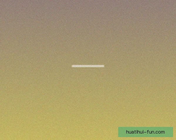 华体会未来发展趋势与影响力全面分析与深度解读