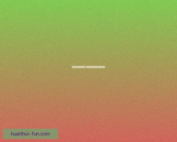 华体会官网全面升级 聚焦用户体验与智能互动功能