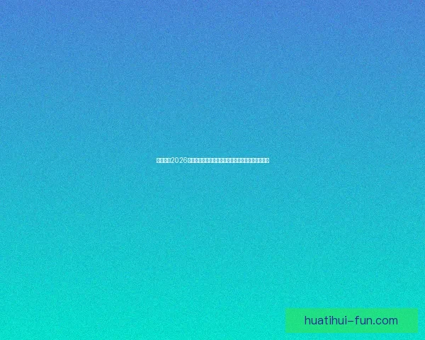 深度解析2026世界杯盘口走势与投注技巧及球队实力全面前瞻分析