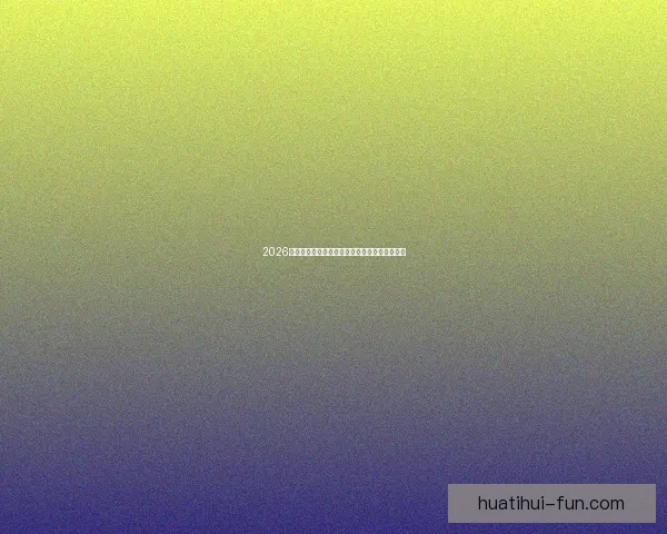 2026世界杯主办城市聚焦下的全球足球盛宴全景解析