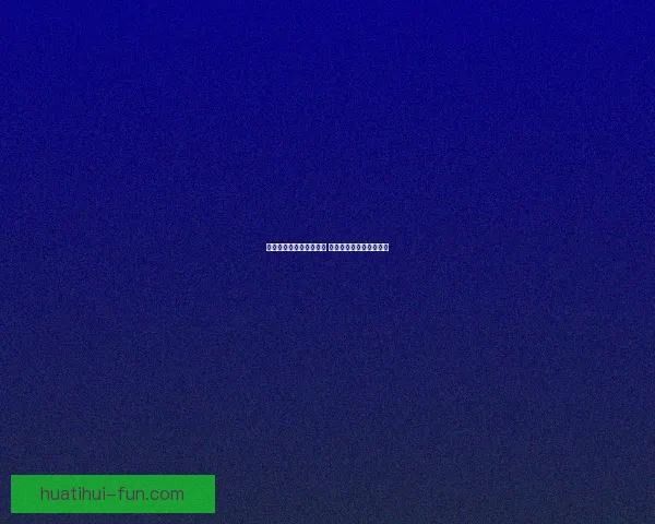 世界杯竞猜网站推荐大全 热门平台一览及玩法解析