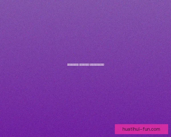 世界杯竞猜新玩法 预测比分赢大奖 专家分析助你轻松下注