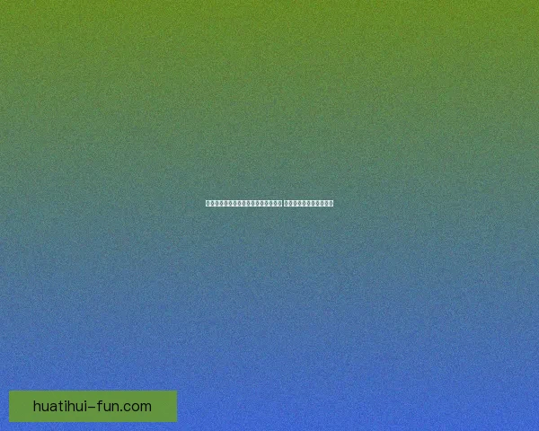 世界杯赛事分析与体育竞猜预测全攻略 提升你的投注策略与胜算