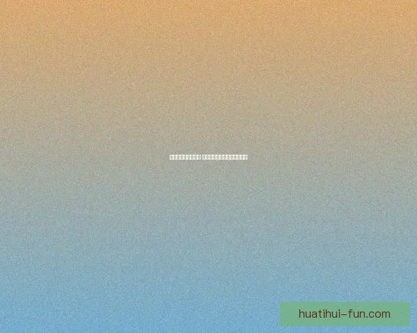 华体会官网全面升级 聚焦用户体验与智能互动功能