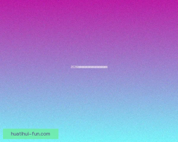 2026世界杯比分预测分析及各大热门球队表现前瞻