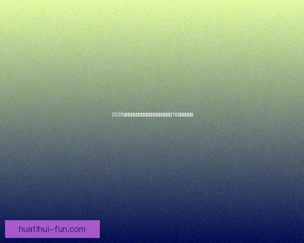 2026世界杯淘汰赛规则解析：小组赛晋级方式与16强赛程全揭秘