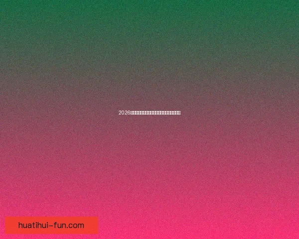 2026世界杯比分预测分析及各大热门球队表现前瞻