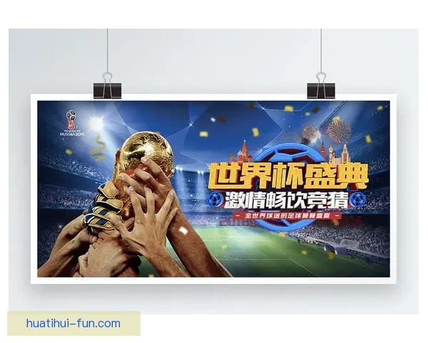 世界杯竞猜游戏全面开启，畅享激情赛事预测赢丰厚奖励挑战你我极限